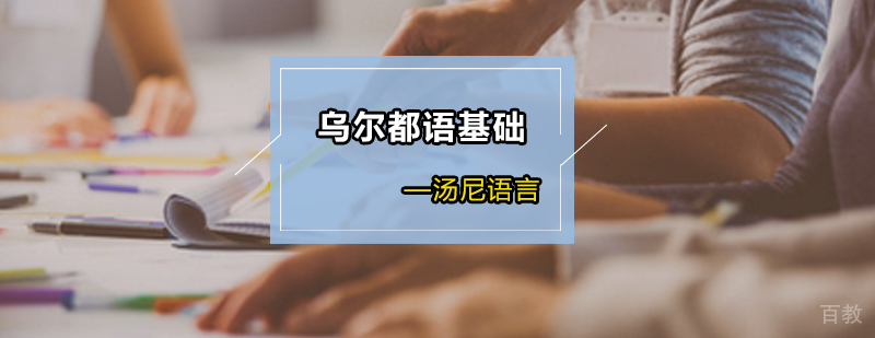 乌尔都语基础培训班