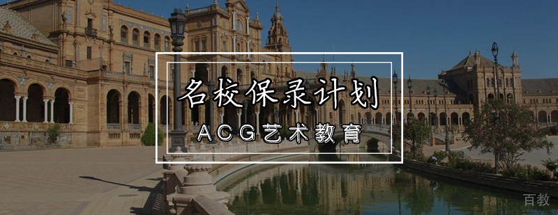 艺术留学规划