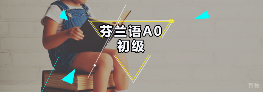 芬兰语初级培训课堂