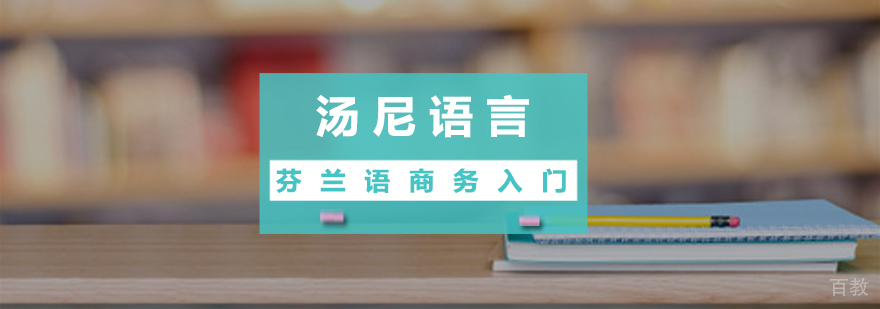 芬兰语商务培训课堂实景