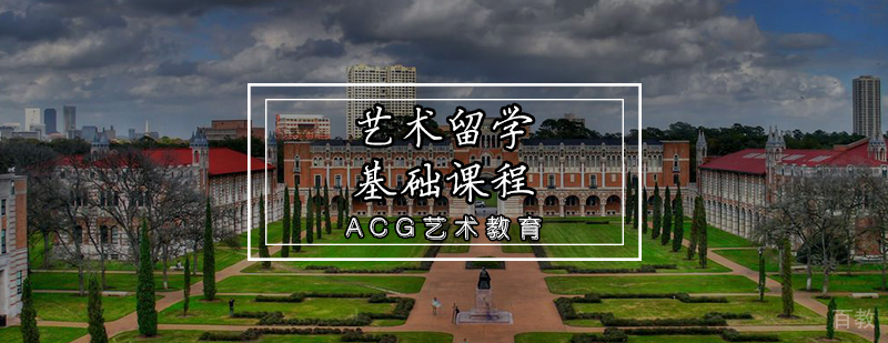 艺术留学基础课程