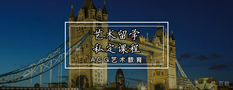 艺术留学定制课程