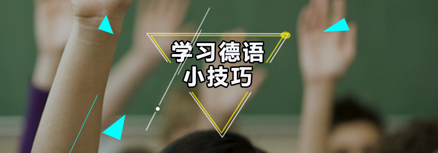 德语学习方法图解