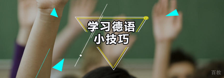 德语学习方法图解