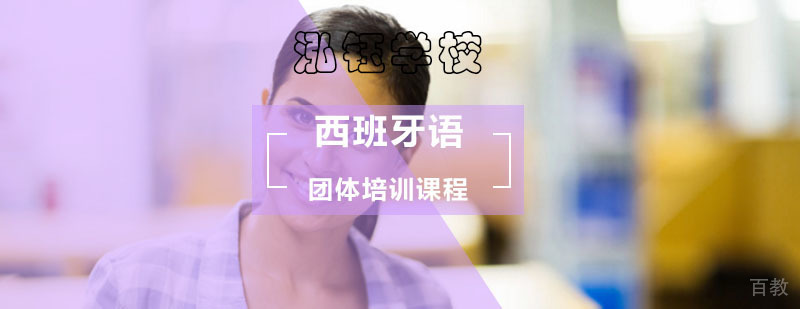 企业团体西语培训课堂实景