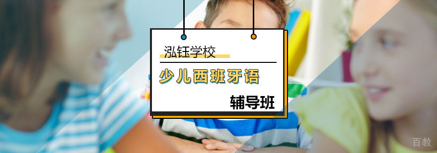 少儿西班牙语培训课堂