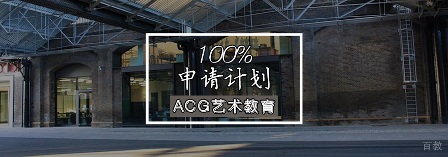 艺术留学规划流程