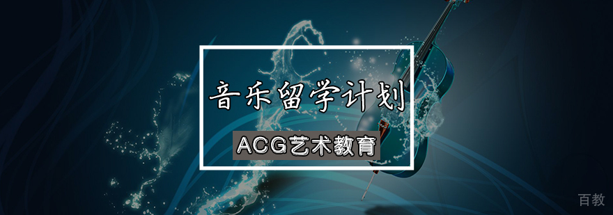 音乐留学规划方案