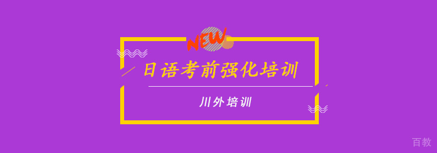日语考前强化培训