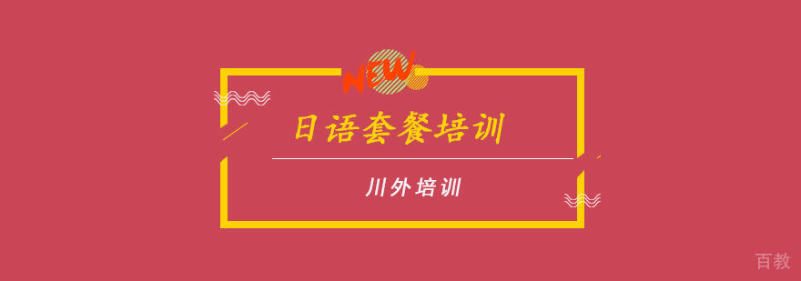 川外日语培训课程