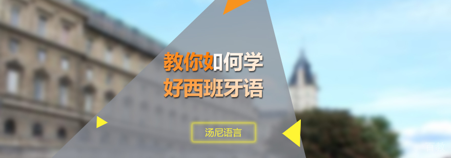 西班牙语学习场景