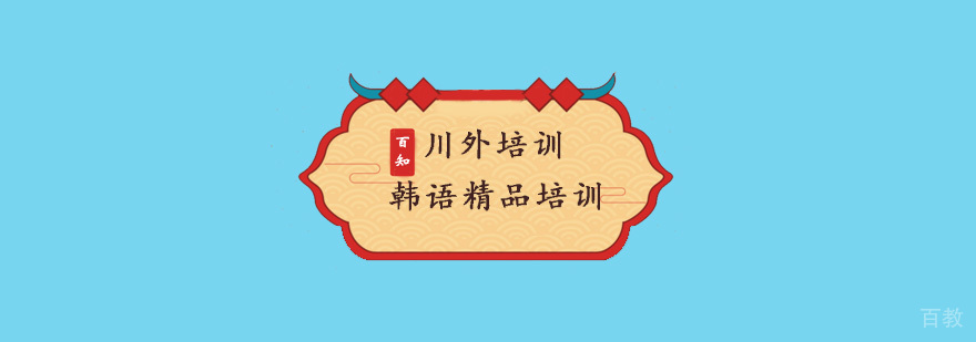 韩语精品培训