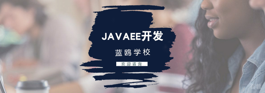 JavaEE企业级开发培训