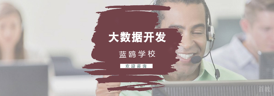 大数据开发课程体系