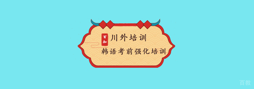 韩语考前强化培训
