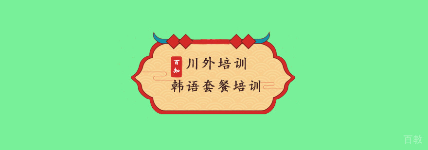 韩语套餐培训
