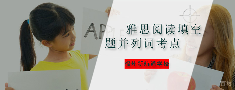 雅思阅读填空题解题技巧