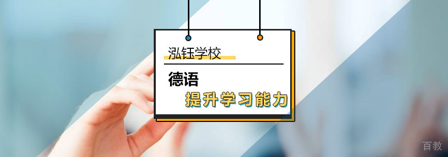德语学习系统训练方法