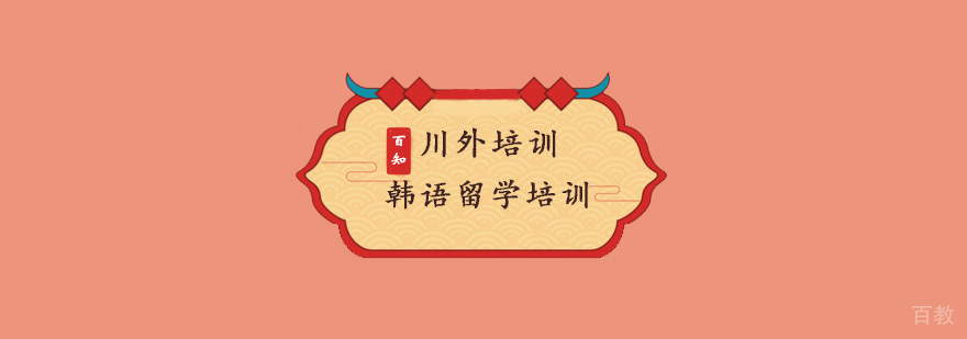 韩国留学培训