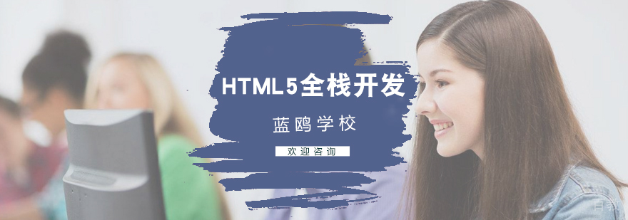 HTML5全栈开发课程体系