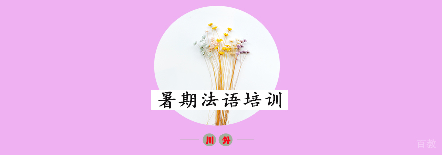 暑期法语培训
