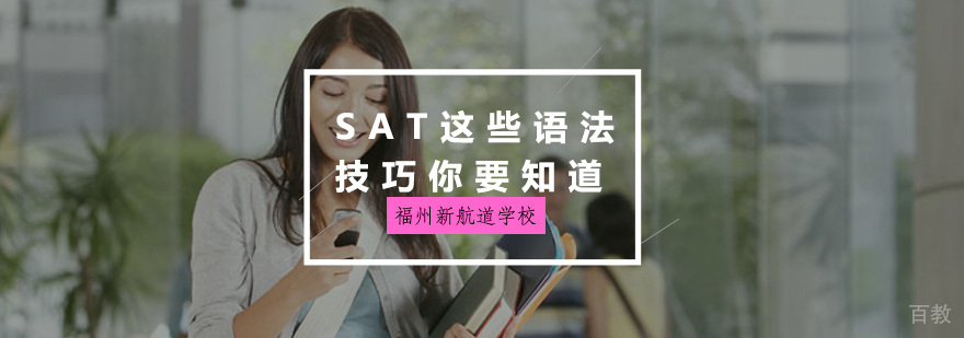 SAT语法技巧图解
