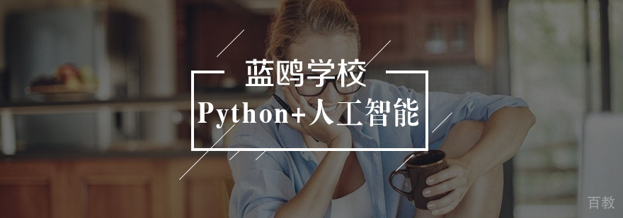 Python人工智能开发