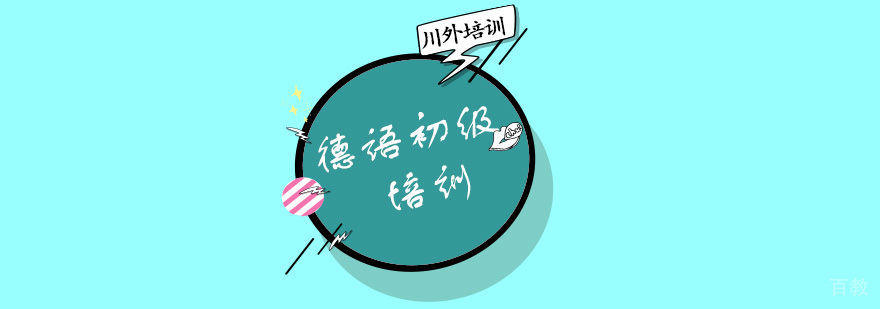 德语初级培训