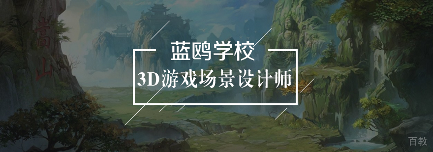 3D游戏场景设计教学