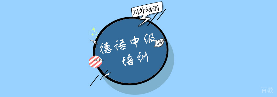 德语中级培训