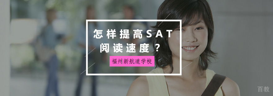 SAT阅读速度提升技巧