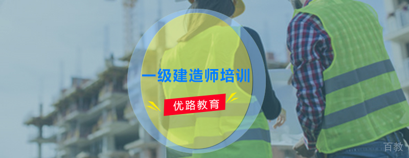 一级建造师培训课程