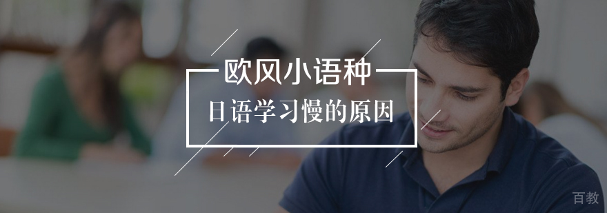 日语学习效果提升方法