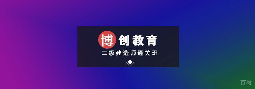 二级建造师职业资格培训