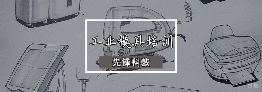 工业模具设计实训