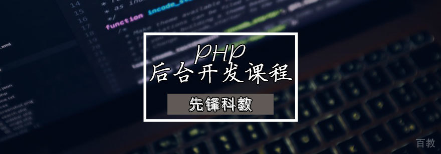PHP开发实战课程