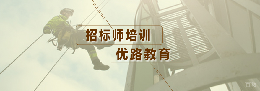 招标师培训课程体系