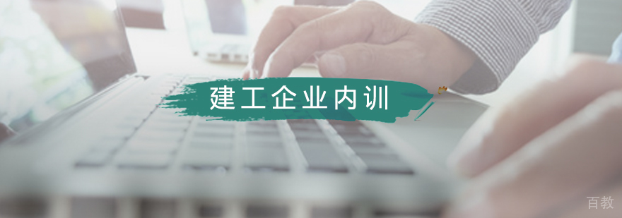 建筑工程企业培训