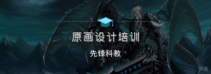 原画设计系统课程