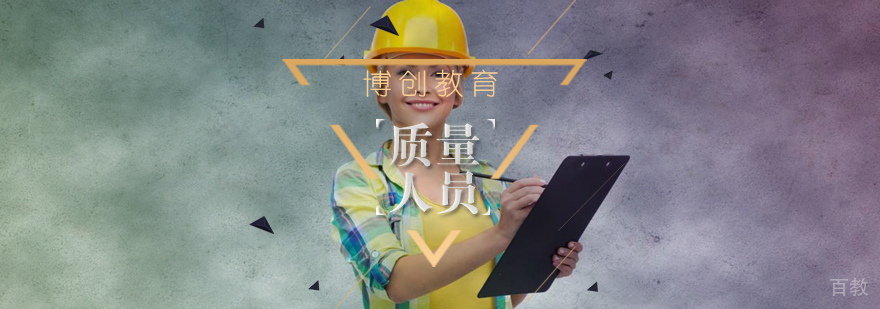 质量员实务操作培训