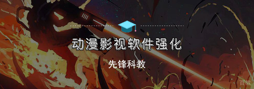 动漫影视软件课程