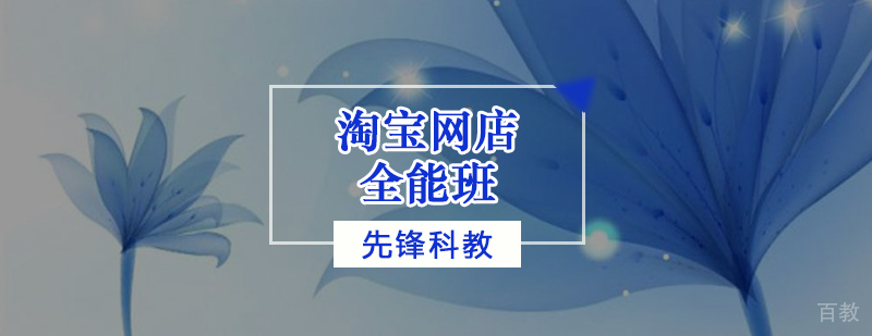 电商运营课程体系