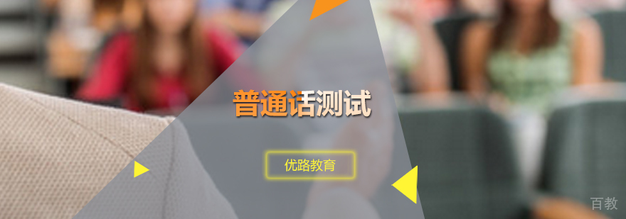 普通话测试培训课程