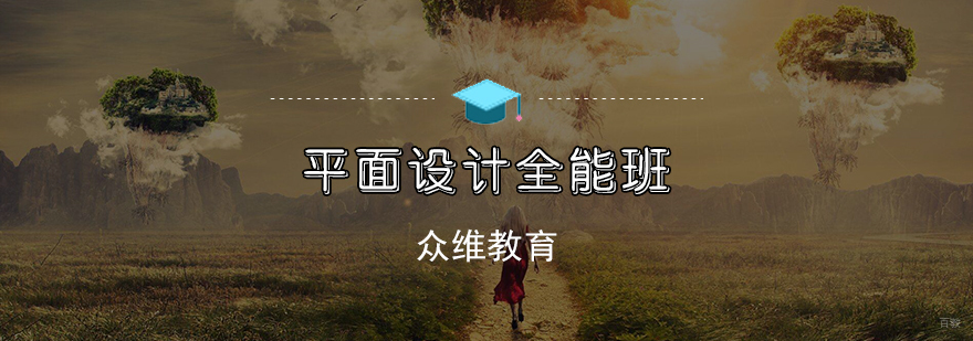 天津平面设计实战培训