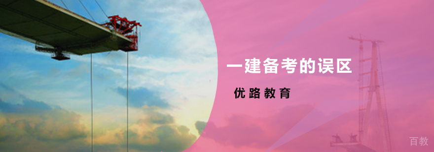 一建备考策略分析