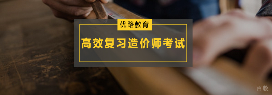 造价师考试复习要点图解