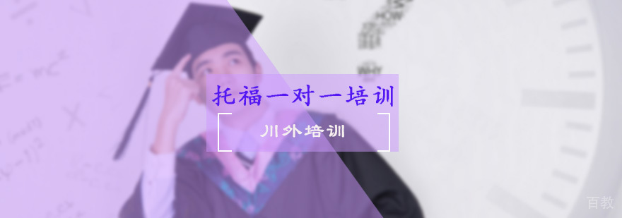 托福一对一培训