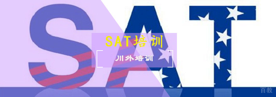 SAT培训课程