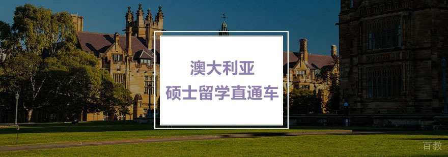 澳洲硕士申请流程