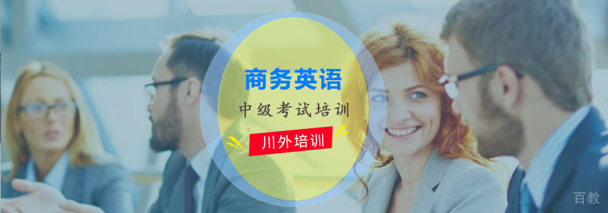 商务英语中级考试培训